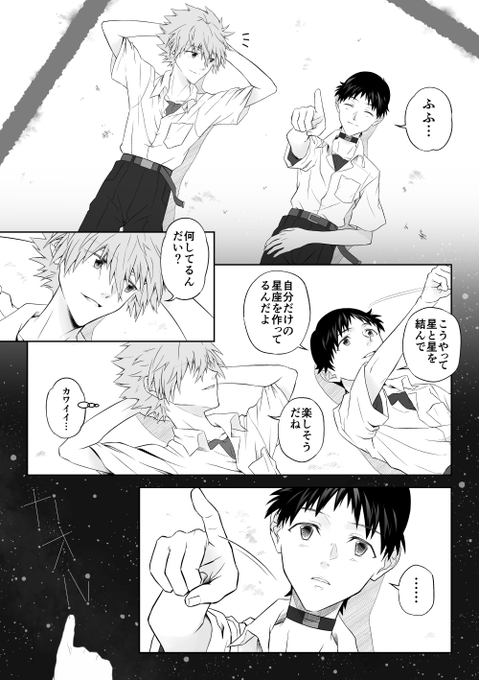 Qカヲシン/名前を呼んで

晴れた日の夜はしょっちゅう星見て語らってて欲しいし
名前で呼び合いたいのは実はシンジ君もっていうお話 