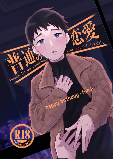 ふみさんの誕生日を祝う全力で祝うお話(1/2) 