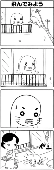 『空を飛びたいゴマちゃん』その2

意を決して飛び出そうと決意するゴマちゃんですが。。。
まあ、最初はこのぐらいから。

#毎朝ゴマちゃん
#少年アシベ 