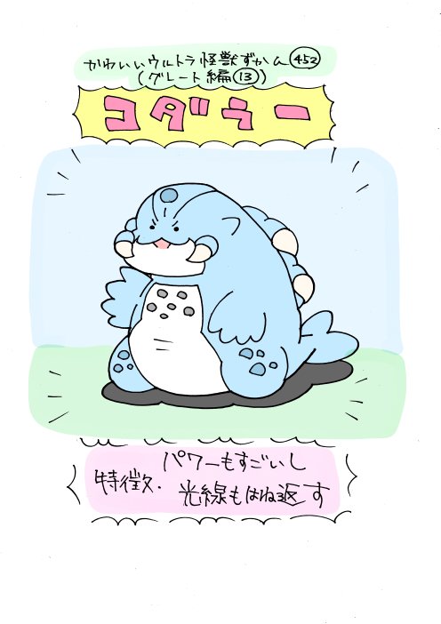 かわいいウルトラ怪獣ずかん452 グレート編13 コダラー いぬころすけの漫画