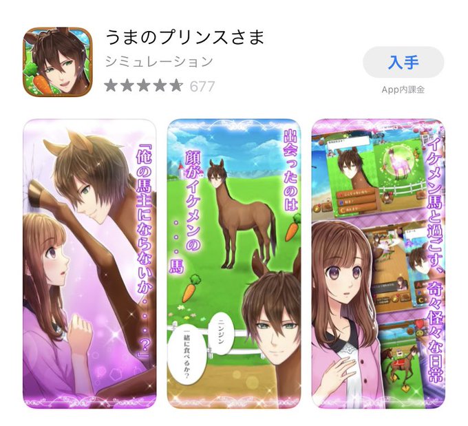 うまのプリンスさま ウマ娘女性軽視で批判殺到 もっとひどい男性蔑視アプリが発見されてしまう まとめダネ