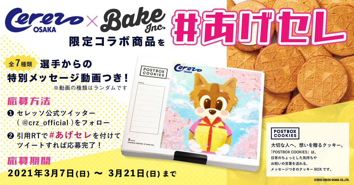 crz_official's tweet image. ＼ #あげセレ ！第4弾🎊／
5名様にチーズタルトを手掛けるBAKEコラボ商品プレゼント😋♪限定動画つき
《 応募方法 》
① @crz_official をフォロー📣
② このツイートに「 #あげセレ 」と書いて引用RT✨
③応募完了!
《 期間 》3月21日(日)迄
当選者には後日DMをお送りします！✉️
#セレッソ大阪
#BAKE