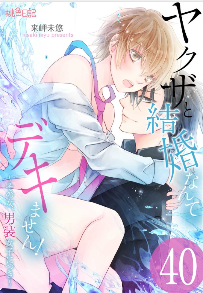 ヤクザと結婚なんてデキません！～その女、男装女子につき～】40話