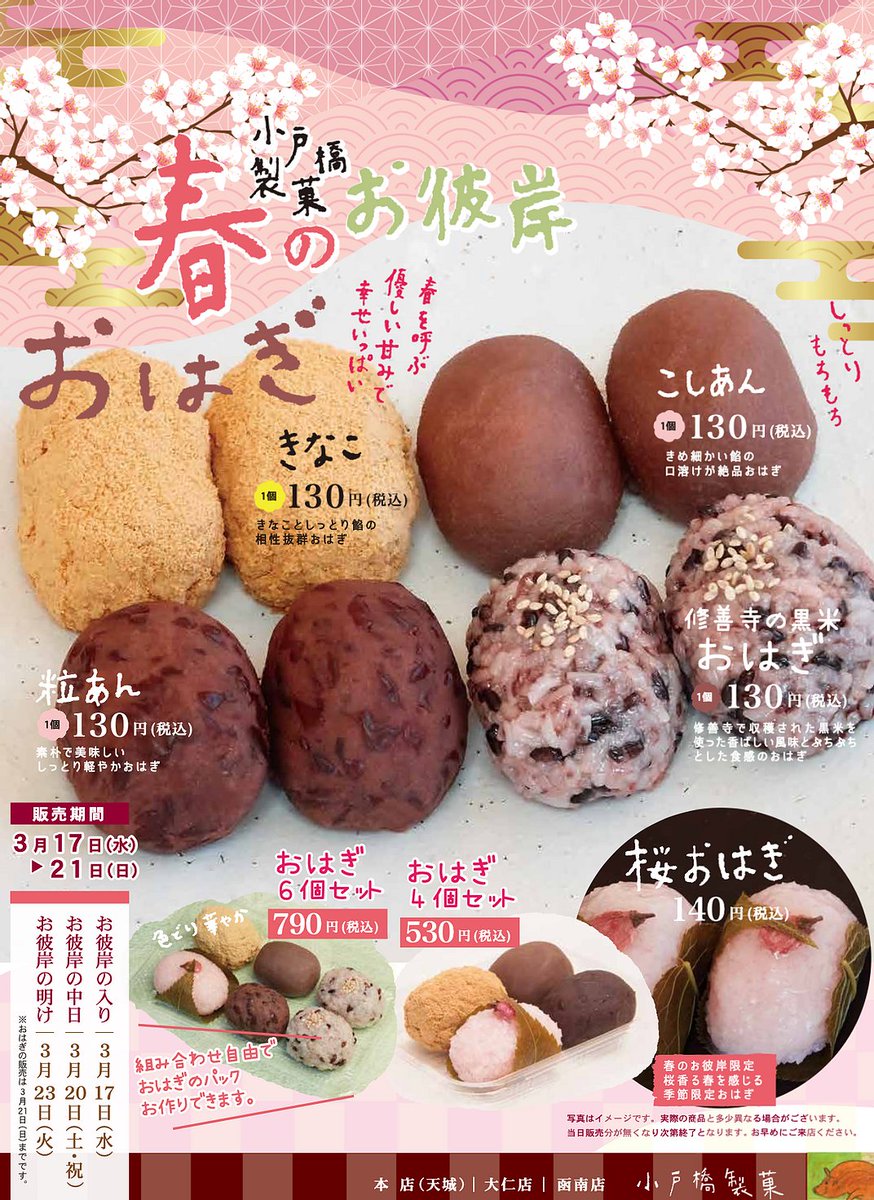 🐗小戸橋製菓 おはぎ 3月17日(水)～21日(日) 伊豆市、大仁、函南