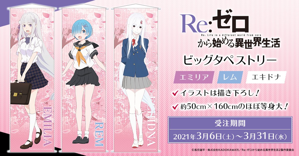 ?受注生産商品? 【Re:ゼロから始める異世界生活】 ほぼ等身大！？の 