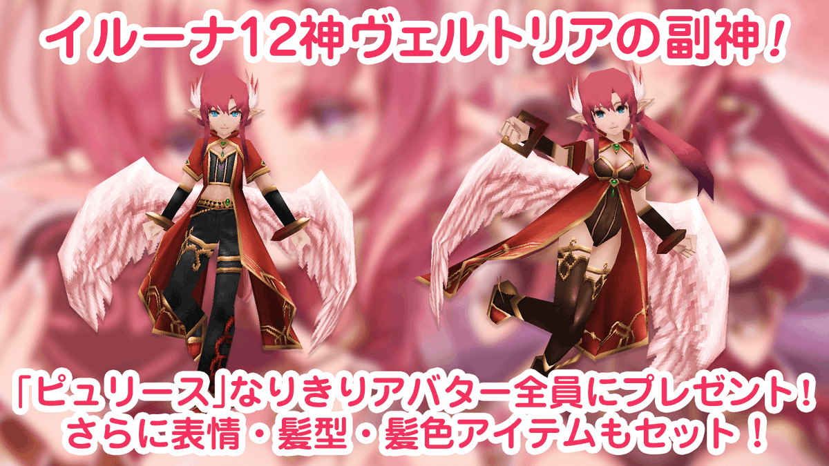 公式 イルーナ戦記オンラインの広報ふーしーさん En Twitter 愛執の女神 ピュリース なりきりアバターを無料公開中っ 無料配布期間 3月24日 水 13 59まで アイテムショップのプレゼントコーナーよりお受け取り下さい イルーナ戦記