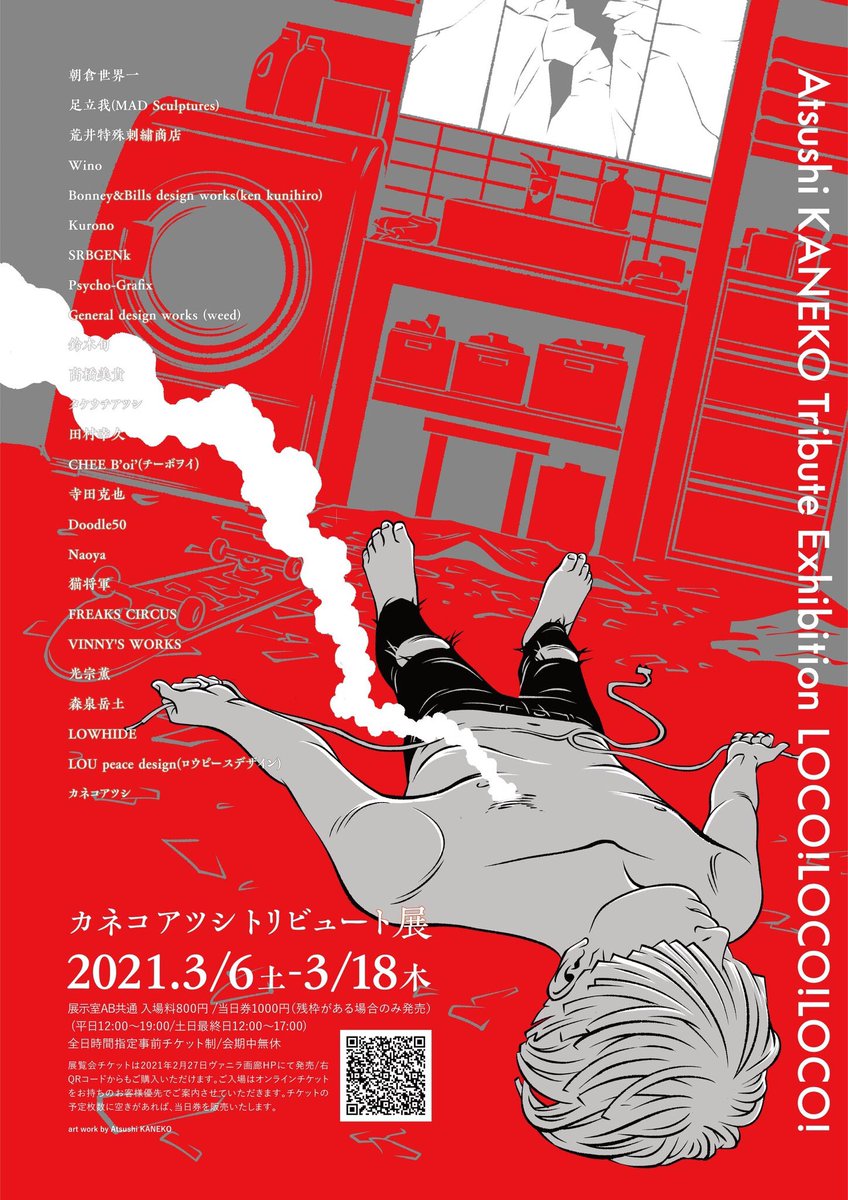 本日から!
24組のアーティスト達による
#カネコアツシトリビュート展 LOCO! LOCO! LOCO!
ロウブロウあり!キャンバス画あり!立体作品あり!ドールあり!カネコの原画、描き下ろし新作あり!
前売りは入場時間指定になってるので気を付けて!
https://t.co/jdFRpz0ozf