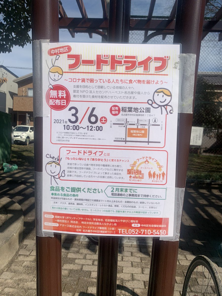中村区稲葉地公園でフードドライブ！
フードバンクのような地域の取り組みです。食料品やら色々配布してます！
お近くの方どうぞ^_^
