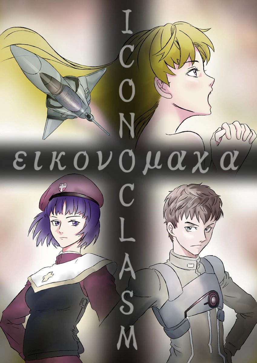 マクロスの二次創作オリジナル漫画
『イコノクラスム』
https://t.co/akHwftcPNP

第10節のルシアの回想部分(5p)のみ追加更新しました
読みにくくなってすみません💦 