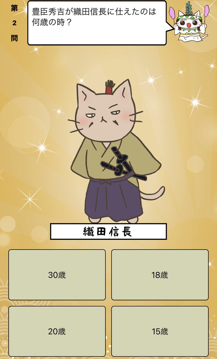 アプリ ねこねこ日本史 楽しく学べる歴史雑学クイズ 豊臣秀吉 が 織田信長 に仕えたのは何歳の時 答えはiphoneアプリ ねこねこ日本史 楽しく学べる歴史雑学クイズ 無料 で アプリのダウンロードはこちらから T Co 4op4vd535d