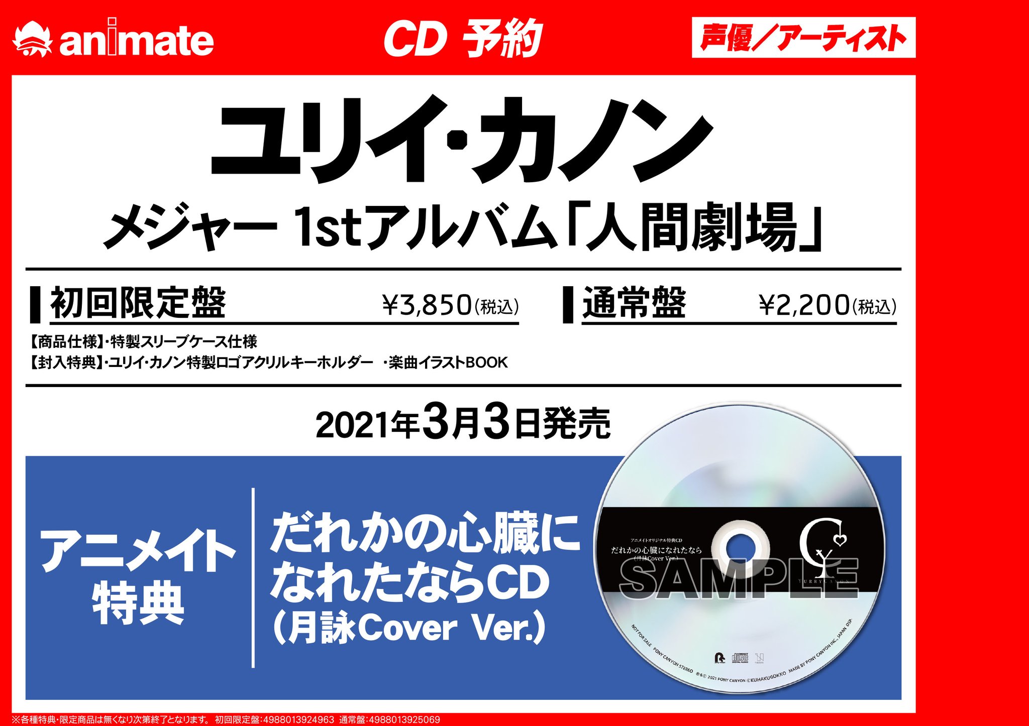 大きい割引 アニメイト特典 だれかの心臓になれたなら 月読みcover Ver 邦楽 President Rmutsb Ac Th