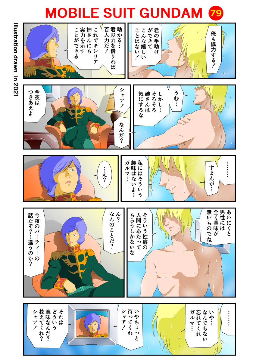 機動戦士ガンダム #漫画 #二次創作 #機動戦士ガンダム #安彦良和 #森功至 #シャア・アズナブル #池田秀一 #ガルマ・ザビ #富野喜幸 #BL漫画 https://t.co/gF08EqE8ef 