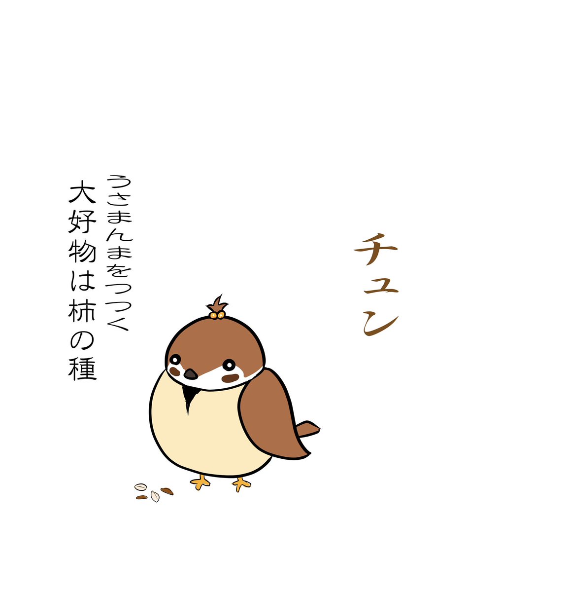 うさまんま Lineスタンプ販売中 うさまんま ゆるいイラスト いいねした人全員フォローする イラスト好きな人と繋がりたい 癒し 絵描きさんと繋がりたい 新キャラ 鳥 雀 スズメ チュン チュンちゃんです ๑ ๑ よろしくお願いします