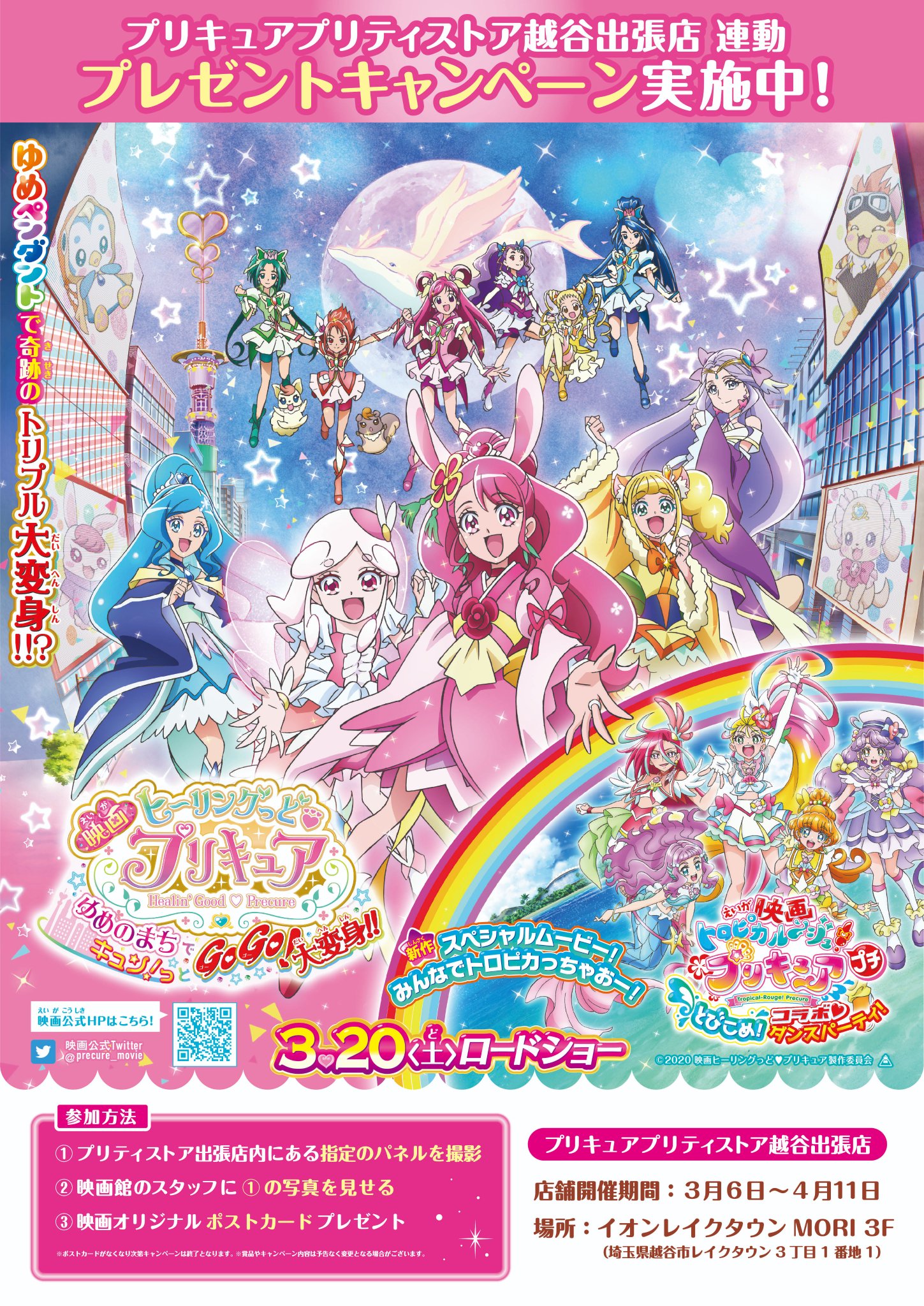 イオンシネマ越谷レイクタウン 座席1席空けて営業中 本日3月6日 土 より プリキュア プリティストア出張店in イオンレイクタウンmoriとのキャンペーンがスタート 映画オリジナルのポストカードがもらえるチャンス 詳しくはこちらから T イオンシネマ越谷レイクタウン 座席1席空けて営業中 本日3月6日 土 より プリキュア プリティストア出張店in イオンレイクタウンmoriとのキャンペーンがスタート 映画オリジナルのポストカードがもらえるチャンス 詳しくはこちらから T