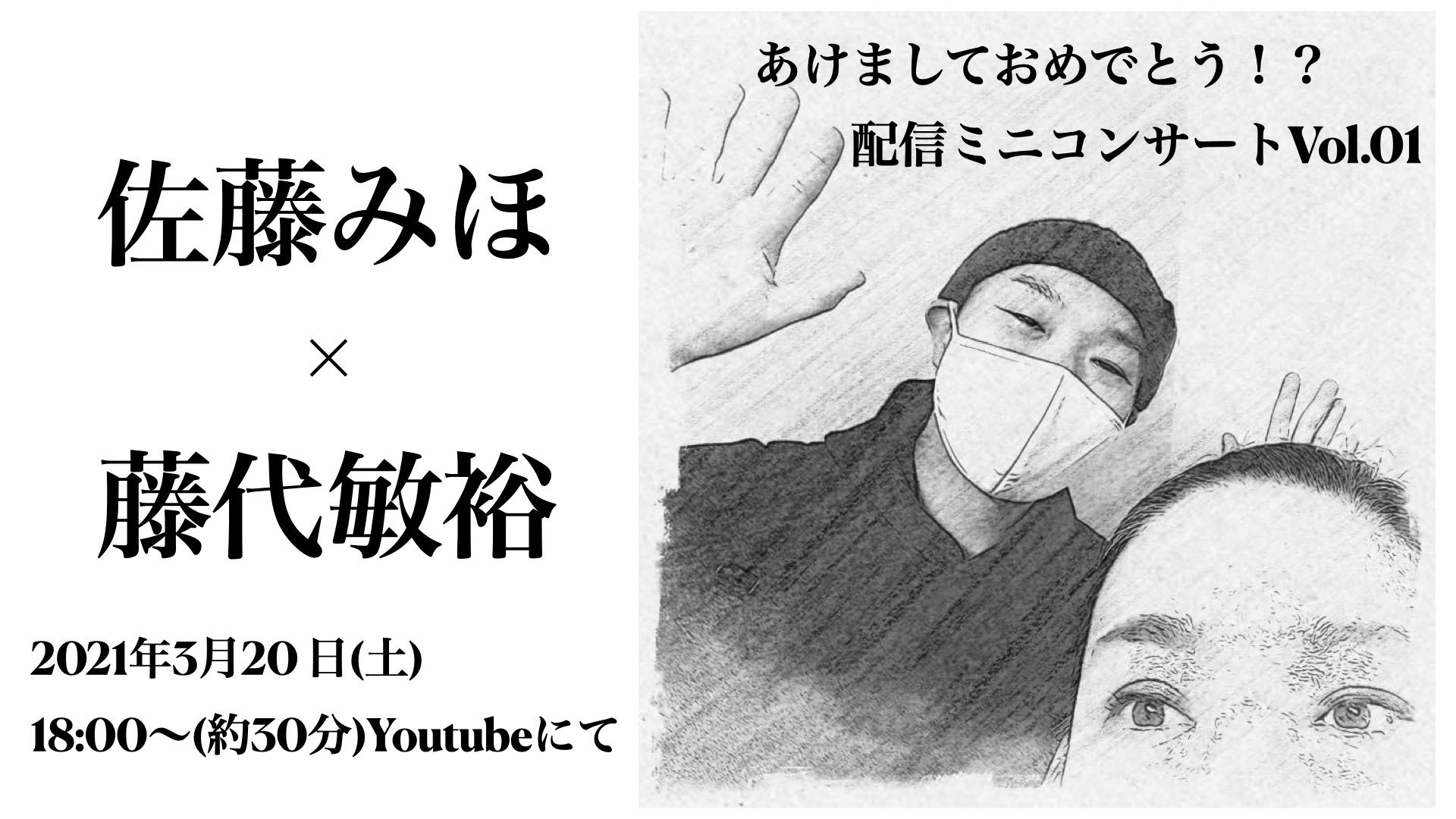 藤代 敏裕 Toshihiro Fujishiro على تويتر 佐藤みほ 藤代敏裕 あけましておめでとう 配信ミニコンサートvol 01 21年3月日 土 18 00 オペラ歌手の佐藤 みほさんとコロナ禍に新作を作って温めてまいりました 配信ライヴにて初演します 縁起の良いこの日