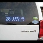 道を譲った車のリヤウインドウに「ありがとう」の文字が!