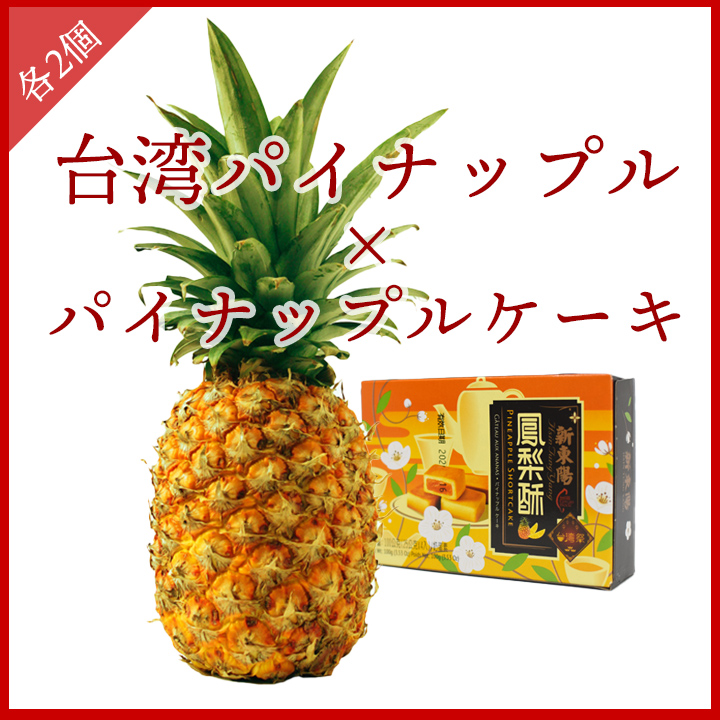 台湾祭 En Twitter 台湾産パイナップルの予約販売開始 いつも台湾祭にご協力頂いております台湾農協の協力企画として 台湾パイナップル を予約販売いたします 芯まで美味しく食べられる台湾完熟パイナップルをお楽しみください T Co Sokqswqq6k 台湾 台湾祭 En Twitter 台湾産パイナップルの予約販売開始 いつも台湾祭にご協力頂いております台湾農協の協力企画として 台湾パイナップル を予約販売いたします 芯まで美味しく食べられる台湾完熟パイナップルをお楽しみください T Co Sokqswqq6k 台湾