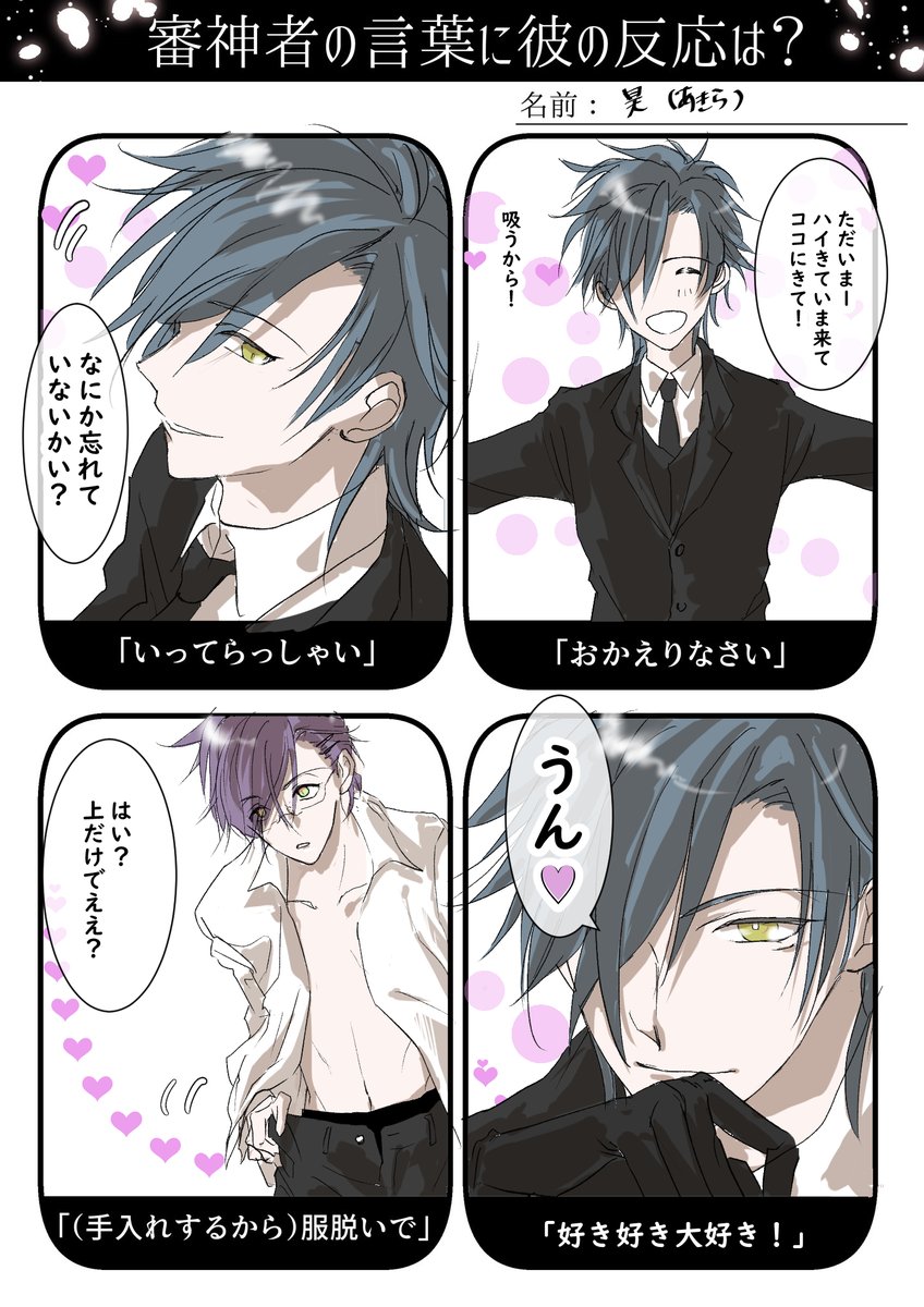 #審神者の言葉に彼の反応は
※燭台切さん現パロ旦那様風味※
👓(なんで自分いっつもこんなんなん…)

二人とも大好きだよ～♡ 