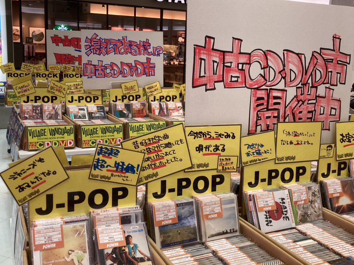 ヴィレッジヴァンガード 川口前川 On Twitter 本日よりヴィレッジヴァンガードにて 雑貨 中古cd Dvd アウトドアステッカー イベント開催 3 6より3 14まで 中古cd Cd Jpop Dvd Music 音楽好きあつまれー Jazz Classic Rock Pops Soul 映画 洋画
