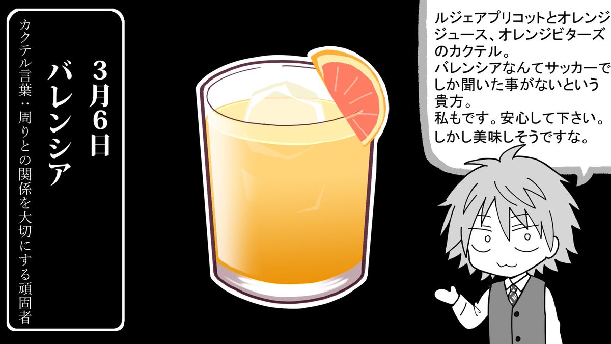 バーテンダーのヤスト 3月6日誕生酒 バレンシア バーテンダーのヤスト 3月6日誕生酒 バレンシア
