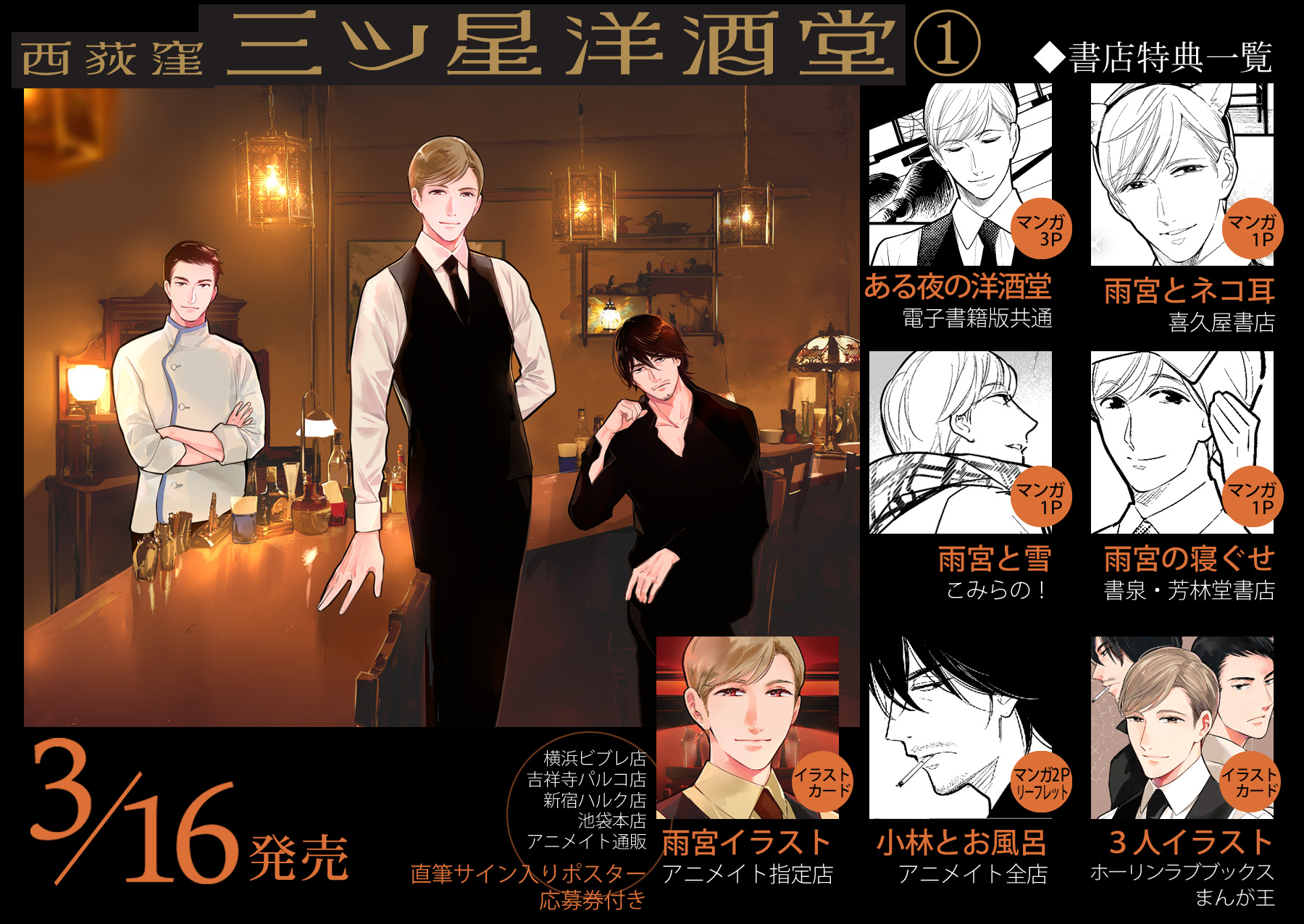 浅井西 西荻窪三ツ星洋酒堂 ２巻4 14発売 3 16発売 西荻窪三ツ星洋酒堂 第１巻 書店特典一覧 本編とは少し違う彼らの素顔を描いてます 本編ではドラマ原作以外のエピソードも含む ９編の缶詰とお酒の夜をどうぞ ご予約 購入は各書店にてお願い