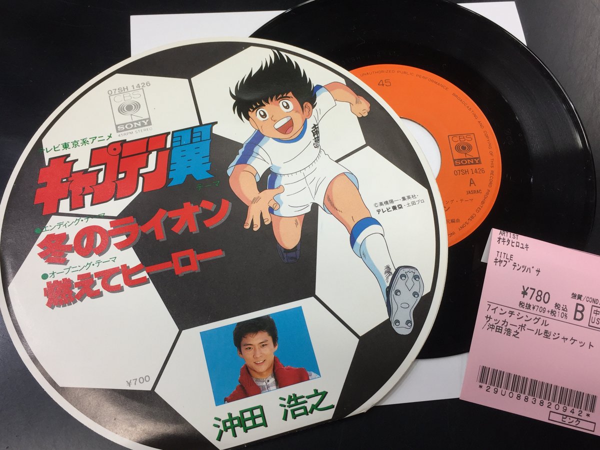 ディスクユニオン昭和歌謡館 営業時間変更 新着中古レコード情報 沖田浩之 冬のライオン 燃えてヒーロー サッカーボール型のジャケットが唯一無二 キャプテン翼 Ed Opテーマソング