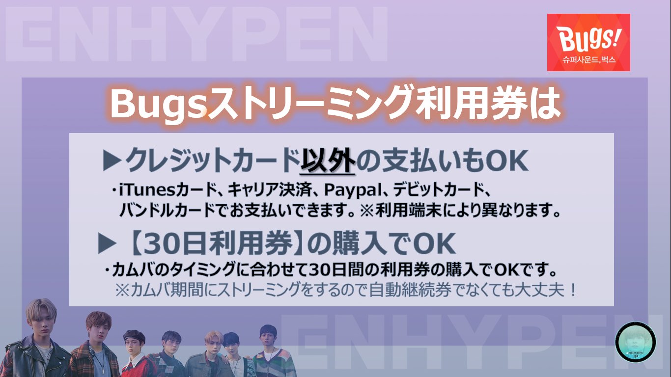 Enhypen Ni Ki Japan Fanbase スミン Bugsマニュアル 続編 チケットの決済 クレジットカードの他にも Itunesカード キャリア決済 Paypal デビットカード バンドルカードで決済可能 利用券の購入はカムバが近づいてからでokです