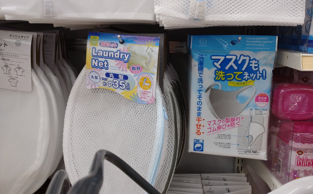 Okagoua 笹塚 100円ショップワッツ 洗濯ネットはおいらが行く100均のなかでいちばん豊富だと思う マスク用の洗濯ネットがあるのかー Okagoua 笹塚 100円ショップワッツ 洗濯ネットはおいらが行く100均のなかでいちばん豊富だと思う マスク用の洗濯ネットがあるのかー