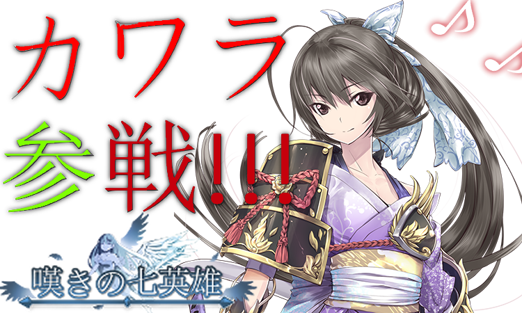 嘆きの七英雄 公式 大賞 受賞 ４章 ゲーム制作中 嘆きの七英雄 Ver3 45アップデート情報 ヤマト最強の武士 カワラ 参戦 出現条件 やまたのおろちの討伐 ヤマトのどこかに現れます Cv検討中 Vグッズ修正 メロエジャイアント 禁断の頭について