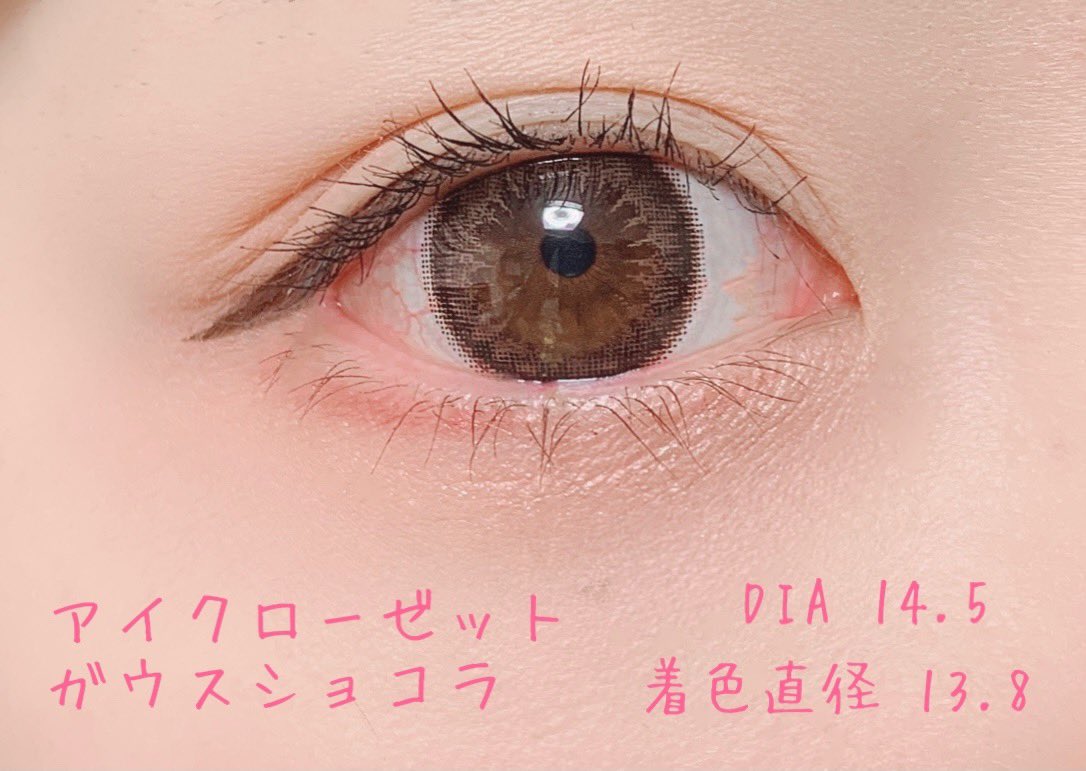 ぴょん アイクローゼット ガウスショコラ 黒目がちでくりっとした瞳になれる 塗り潰し感が無いので宇宙人ぽさがない 自然で馴染みがいいデザインだけどしっかり盛れる カラコンレポ