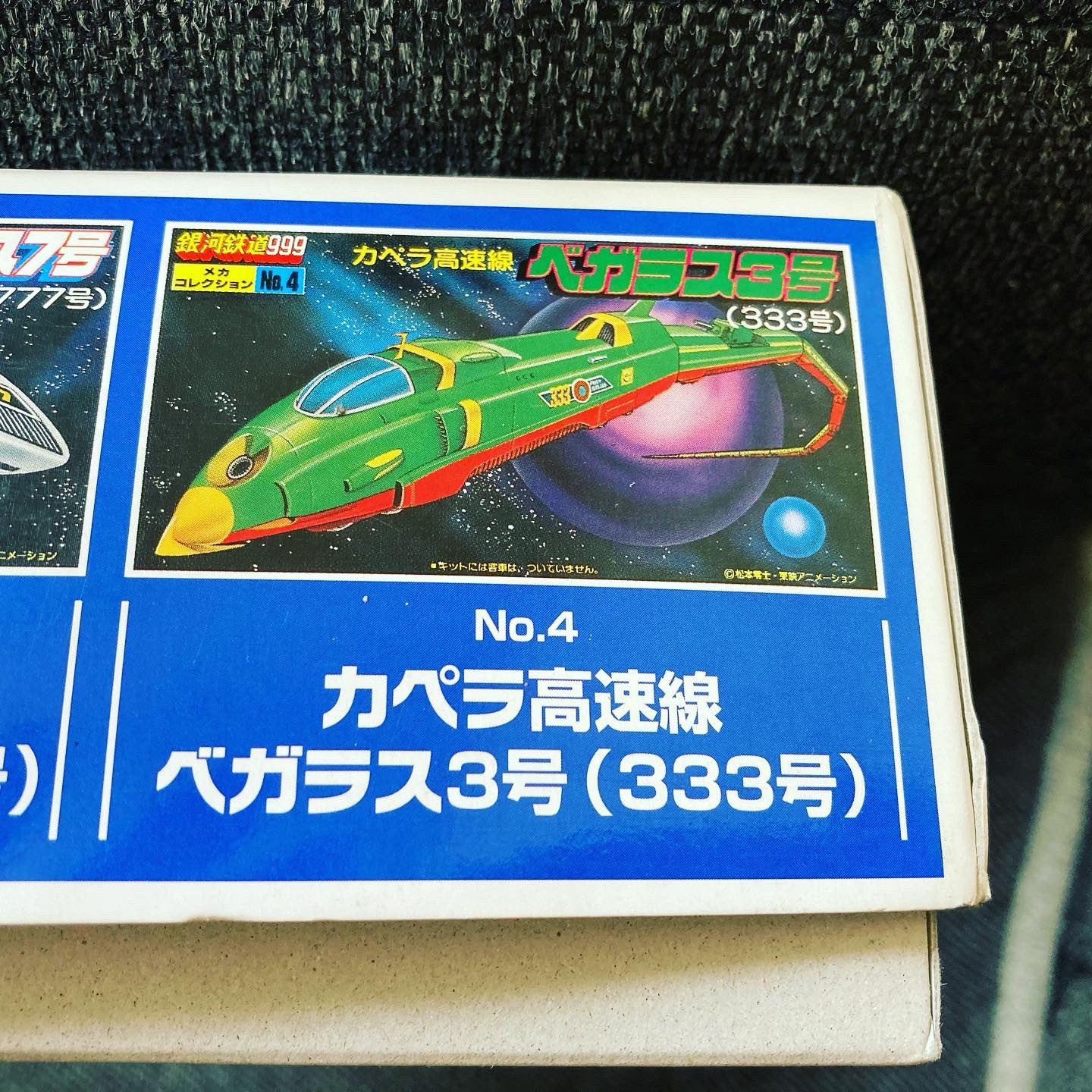 バンダイ 銀河鉄道999 ベガシス3号 (333号) Amazon | 銀河鉄道999 メカコレ 333 べガラス3号 プラモデル