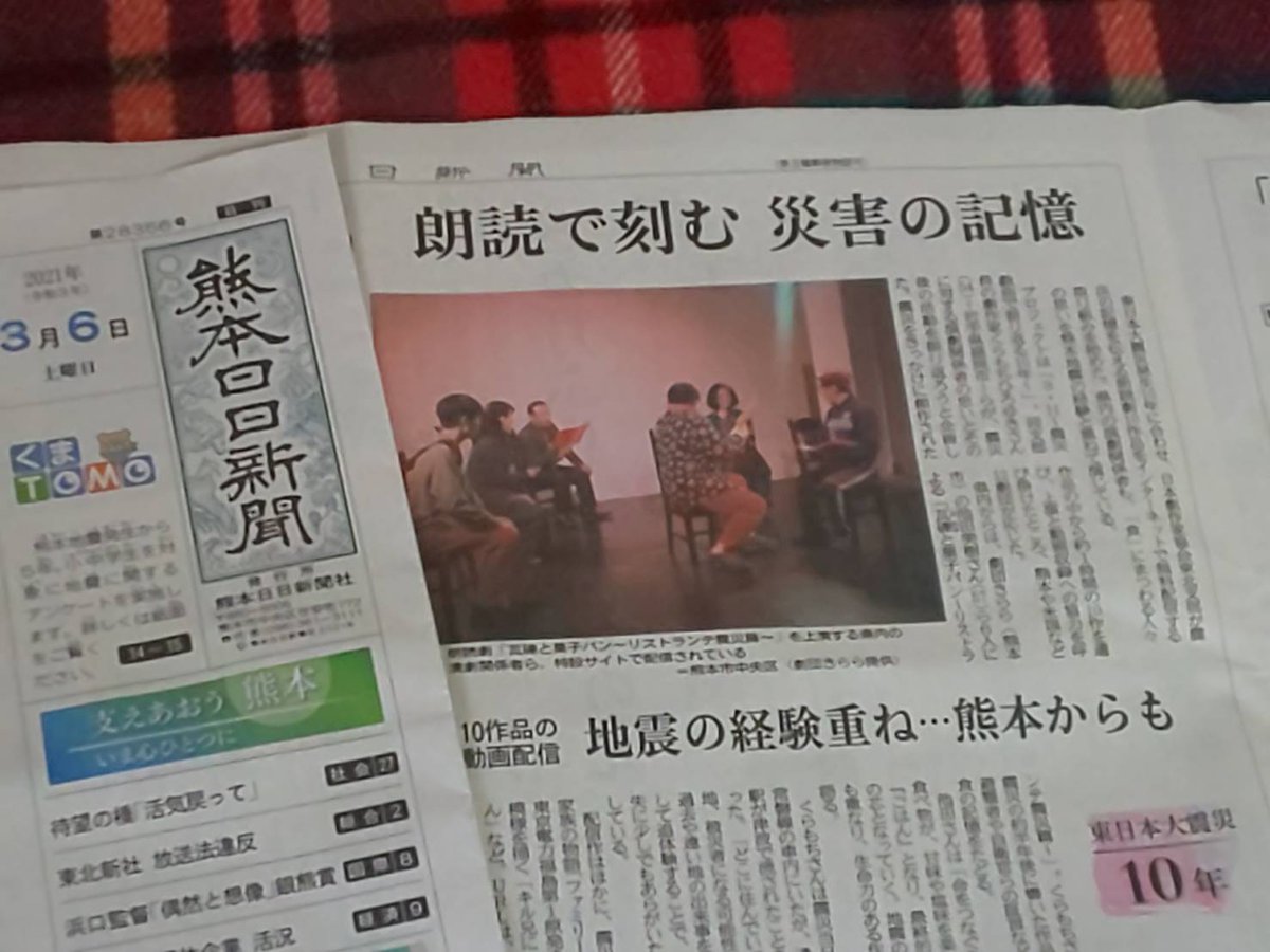 Uzivatel 劇団きらら Na Twitteru 震災戯曲リーディング 熊日掲載 本日3 6 土 熊本日日新聞朝刊 社会面 で ３ １１ 震災戯曲でふり返る10年 について取り上げていただきました 瓦礫と菓子パン 作者のくらもちさんや演出の池田のコメントも 熊日お持ち