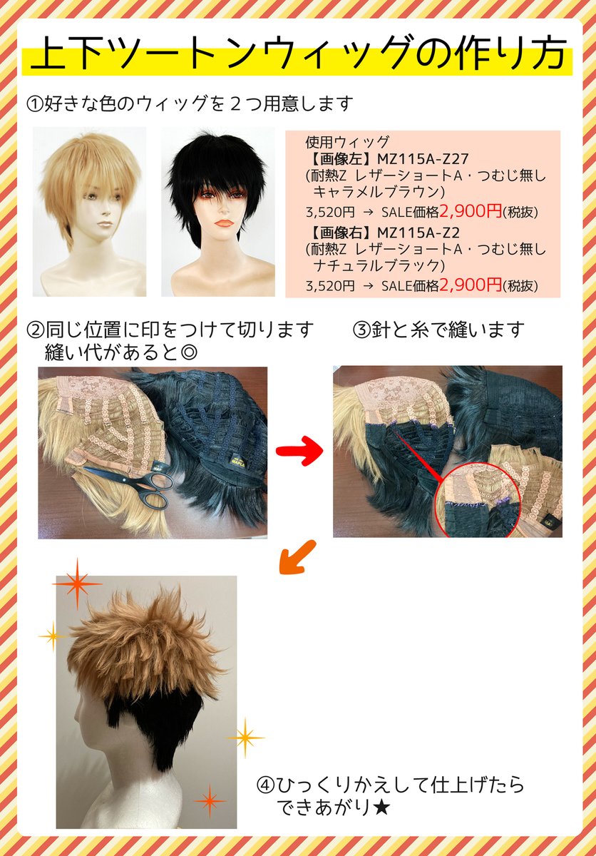 Wig Shop Maple メイプル בטוויטר 上下ツートンウィッグの作り方 刈り上げ風やインナーカラーのウィッグを自作するなら ウィッグを合体させる方法がおすすめです 縫い付ける時に糸でちょっと縮みますので 縫い代を意識して大きめに切るのがコツ Wig Shop Maple メイプル בטוויטר 上下ツートンウィッグの作り方 刈り上げ風やインナーカラーのウィッグを自作するなら ウィッグを合体させる方法がおすすめです 縫い付ける時に糸でちょっと縮みますので 縫い代を意識して大きめに切るのがコツ
