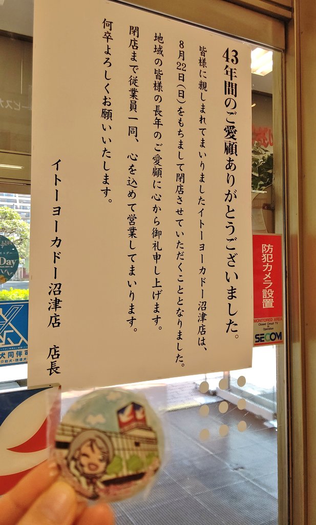画像 昼 夕飯 その他のお買い物行ってきた 現実だった 8 22閉店の貼り紙 その日までいつも通りお買い物させてもらいます イトーヨーカドー沼津店 イ まとめダネ