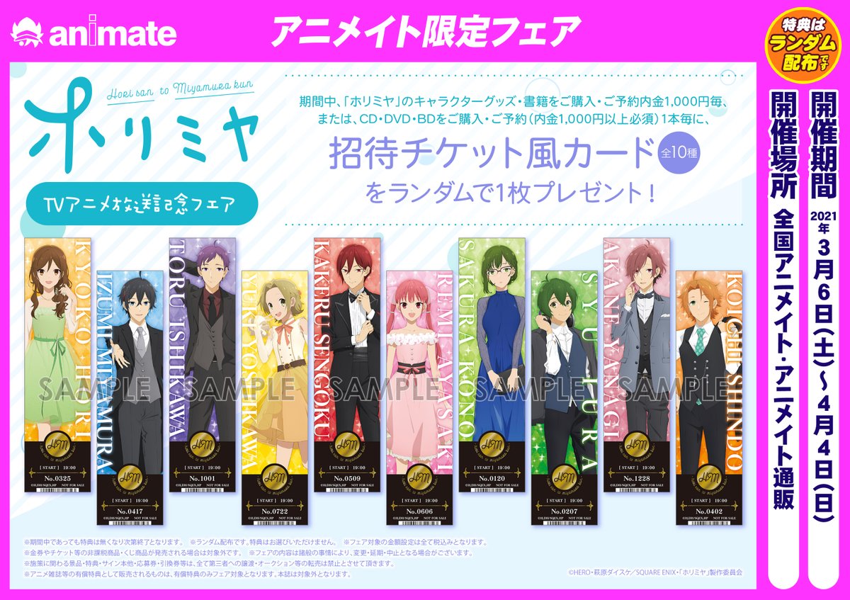 アニメイト奈良 アプリご利用で１pプレゼント フェア情報 ホリミヤ Tvアニメ放送記念フェア が本日より開催ナララ 特典お渡し条件を満たしますと 招待チケット風カード をランダムでプレゼント 本日新商品も入荷していますので この