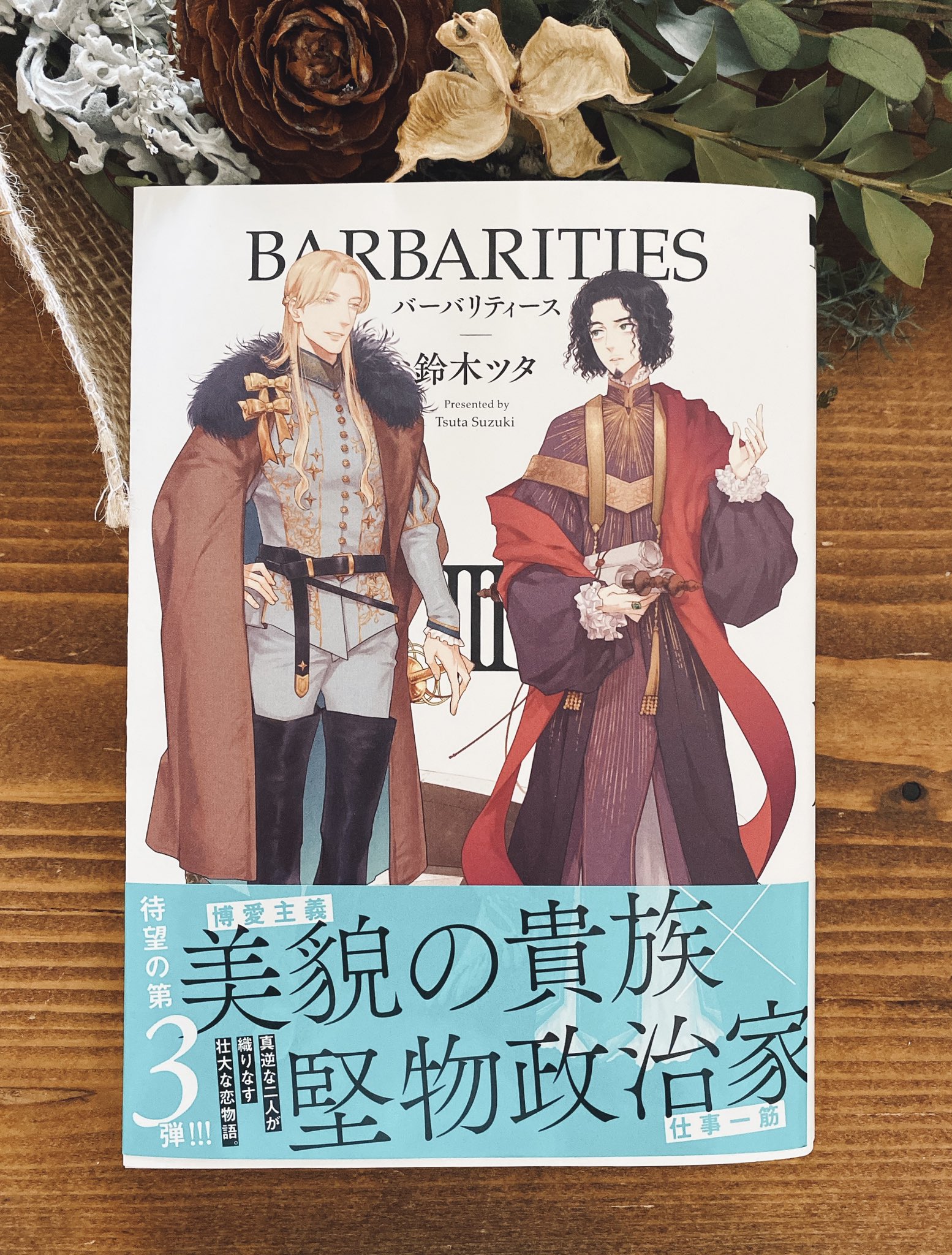 鈴木ツタ Barbarities バーバリティース ３巻の見本誌が届きました 無事に出るようでほっとしました しかし作者の私もちょっと引くくらいのなかなかの分厚さです ３巻 3 10発売です 電子書籍は3 15発売です よろしくお願いいたします