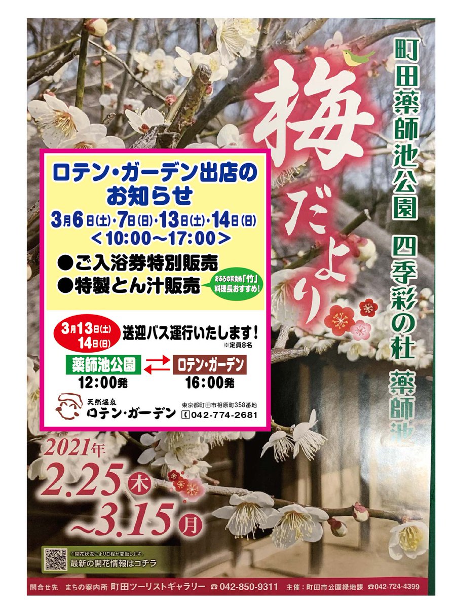町田市観光コンベンション協会 薬師池公園 梅だより 薬師池公園に3 6 7 土 日 13 14 土 日 ロテンガーデン さんが出店しています ブースでは入浴券の販売 豚汁の販売もしています 来週13日 14日は 薬師池公園とロテンガーデン間に