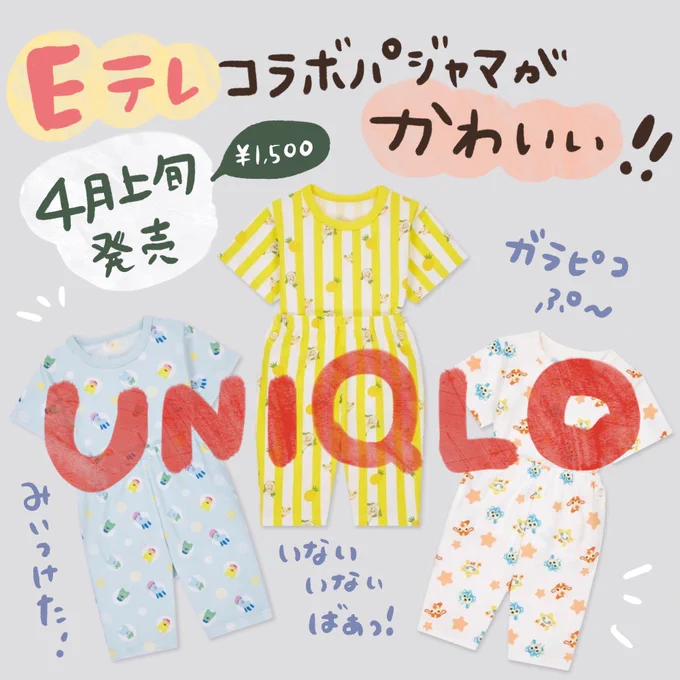 UNIQLOのEテレコラボパジャマめっちゃ可愛いんで、日本の赤ちゃん皆おそろいになるね!!!!最高!!#いないいないばあ #ガラピコぷ～ #みいつけた! #ユニクロベビー 