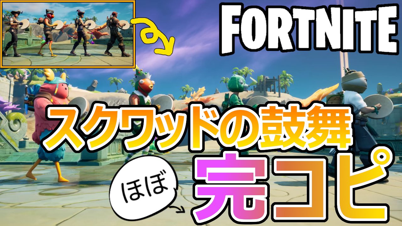 ぷーち フォトモード愛好家 スクワッドの鼓舞 ほぼ 完コピ動画投稿しました 再現ムービーって難しいのねー でも楽しかった ぜひ皆さんも4人でﾄﾞﾝﾄﾞﾝしてみてね T Co C8rc1l2gsm メイキング写真集はリプ欄へ フォートナイト