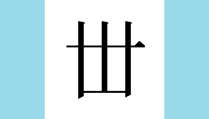 漢字1文字bot 丗異体字 世卋㔺𠦔𠀍総画数 5 音 セイ セ訓 よ部首 一意味 地位や家督を継 つ いでから次の代 ダイ に引き継ぐまでの期間 同 代 家督 カトク を継 つ ぐ 前漢書 漢書 卷四十八 賈誼傳 賈嘉最 好學世其家 師古曰言繼