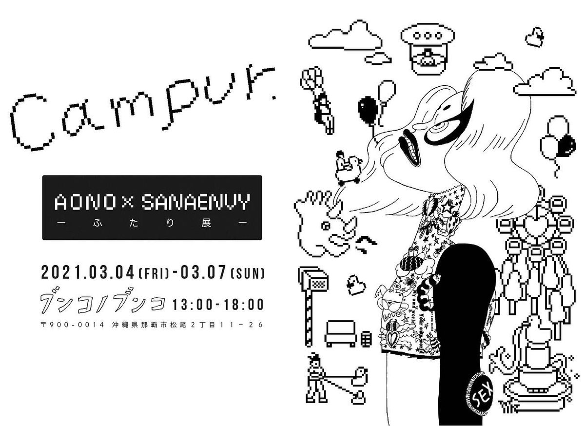 AONO×sanaenvy2人展「campur」
3日目オープンしてます。
18時まで在廊してますのでよかったら遊びに来てくださいネ。

お待ちしております! 