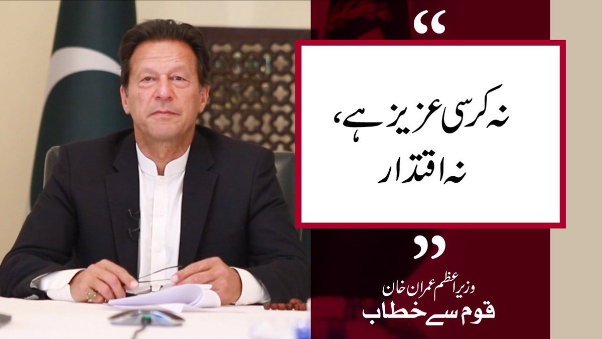 NiniYmz's tweet photo. " نہ کرسی عزیز ہے، نہ اقتدار، 
فکر ہے تو صرف ملکی مستقبل کی۔" 

وزیراعظم عمران خان،
ہمارا
ہیرو اور ہمارا فخر!!
@NiniYmz 

 #ڈٹ_کے_کھڑا_ہے_کپتان https://t.co/3LQ88ycskR