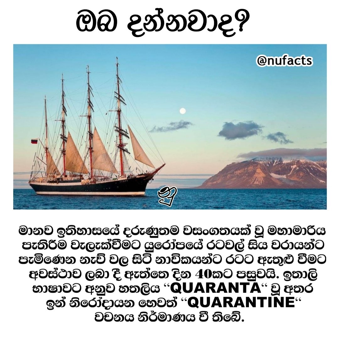 nufactslk's tweet photo. පහුගිය කාලේ වැඩියෙන්ම කතා වුන Quarantine වචනය හැදුනු හැටි
Follow for more amazing facts 👇
https://t.co/a8kB2qEZNd https://t.co/Zlzs8X97ek