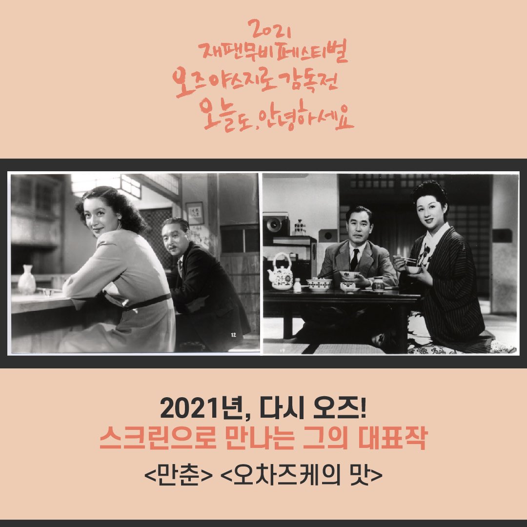 아트나인과 일본국제교류기금 서울문화센터가 함께 하는 #재팬무비페스티벌 '오즈 야스지로 감독전: 오늘도, 안녕하세요' #오즈야스지로감독...