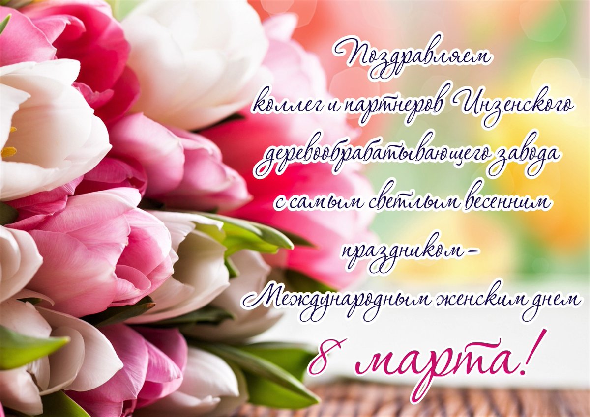 МИЛЫЕ ЖЕНЩИНЫ! С ПРАЗДНИКОМ!!!
Мужчины Инзенского деревообрабатывающего завода сердечно вас поздравляют!
