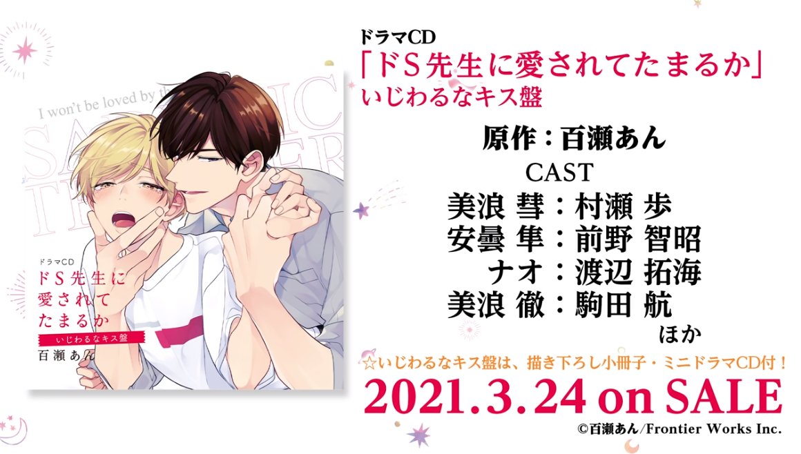 Fujo2 ふじょつう Blcd お前がかわいいからもっと泣かせたくなる 百瀬あん ドs先生に愛されてたまるか ドラマcd 化決定 3月24日 水 発売 前野智昭 村瀬 歩 渡辺拓海 駒田 航 T Co Odqoquwkip 試聴動画が公開されています T Co Fujo2 ふじょつう Blcd お前がかわいいからもっと泣かせたくなる 百瀬あん ドs先生に愛されてたまるか ドラマcd 化決定 3月24日 水 発売 前野智昭 村瀬 歩 渡辺拓海 駒田 航 T Co Odqoquwkip 試聴動画が公開されています T Co