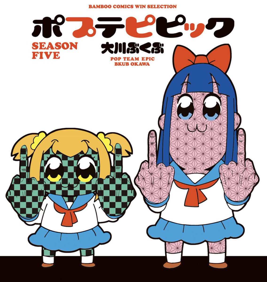 ぱっつぁん オルタ 固ツイ参照 ポプテピピックの最新刊表紙w こんな強引な鬼滅コラボ 銀魂以来だわw ポプテピピック 銀魂ザファイナル