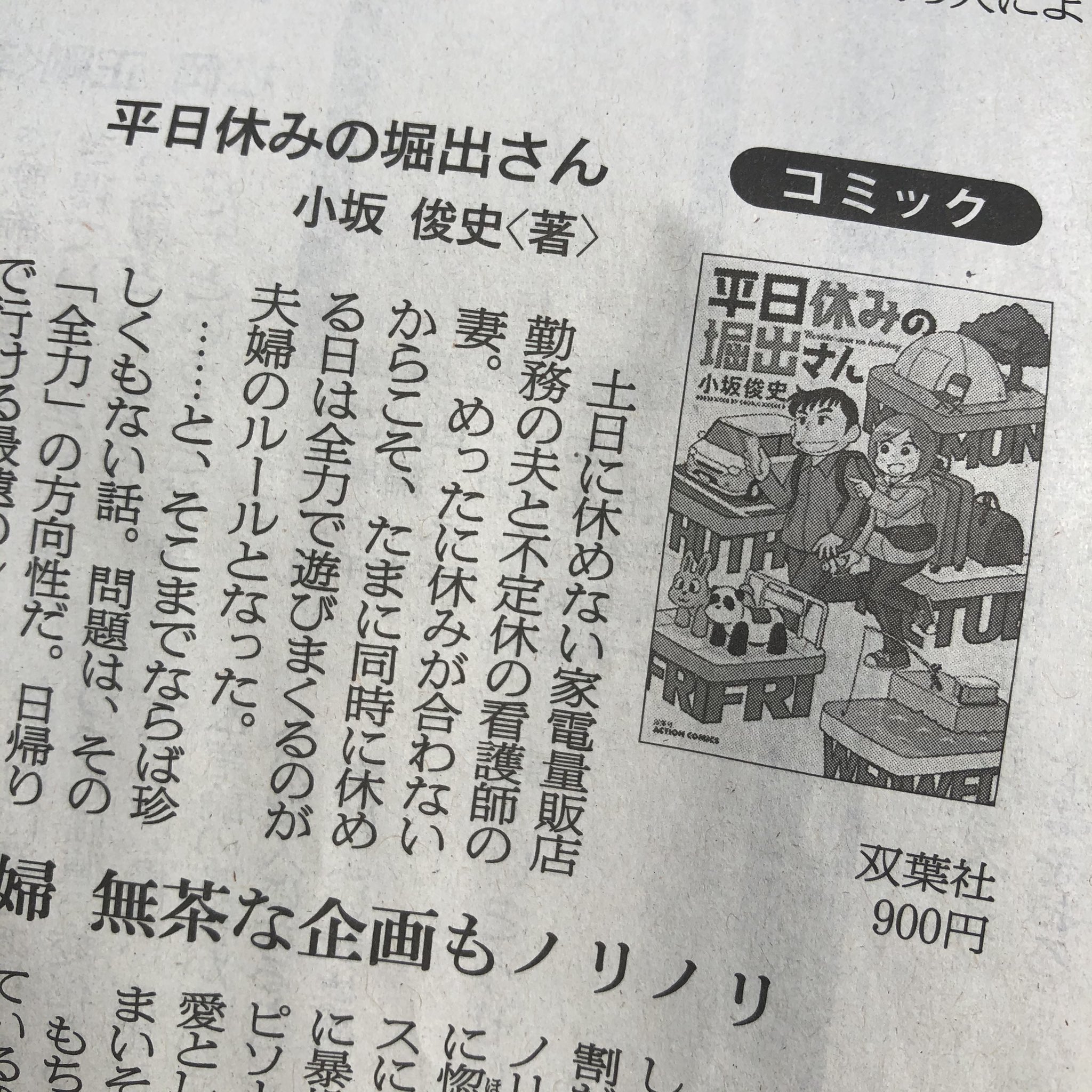 小坂俊史 本日 3月6日 の朝日新聞で 読書欄のコミック書評に 平日休みの堀出さん を取り上げていただいております ありがとうございます 堀出夫婦の奇行の数々を真面目に書き起こされるとなんか少し照れますね