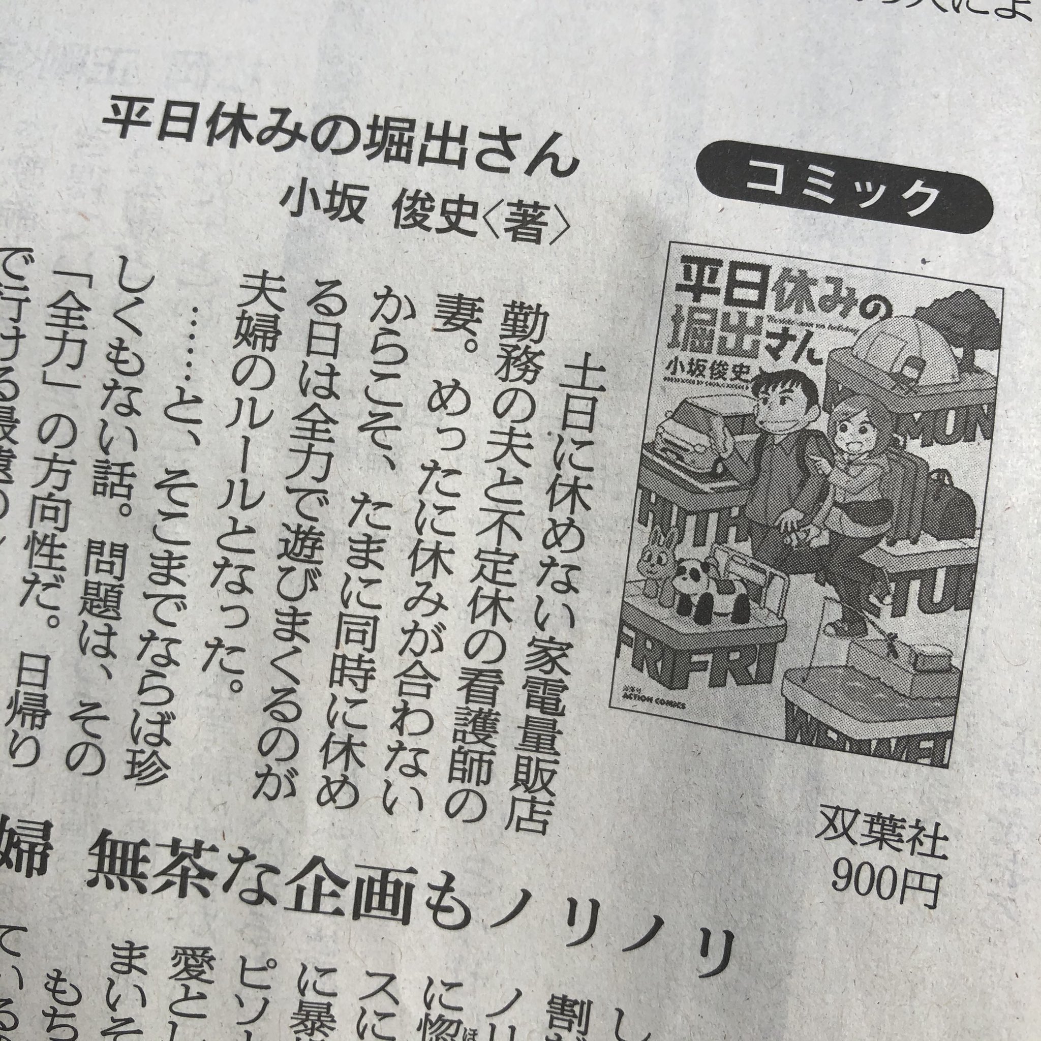 小坂俊史 本日 3月6日 の朝日新聞で 読書欄のコミック書評に 平日休みの堀出さん を取り上げていただいております ありがとうございます 堀出夫婦の奇行の数々を真面目に書き起こされるとなんか少し照れますね T Co Oe0xewhyvz Twitter