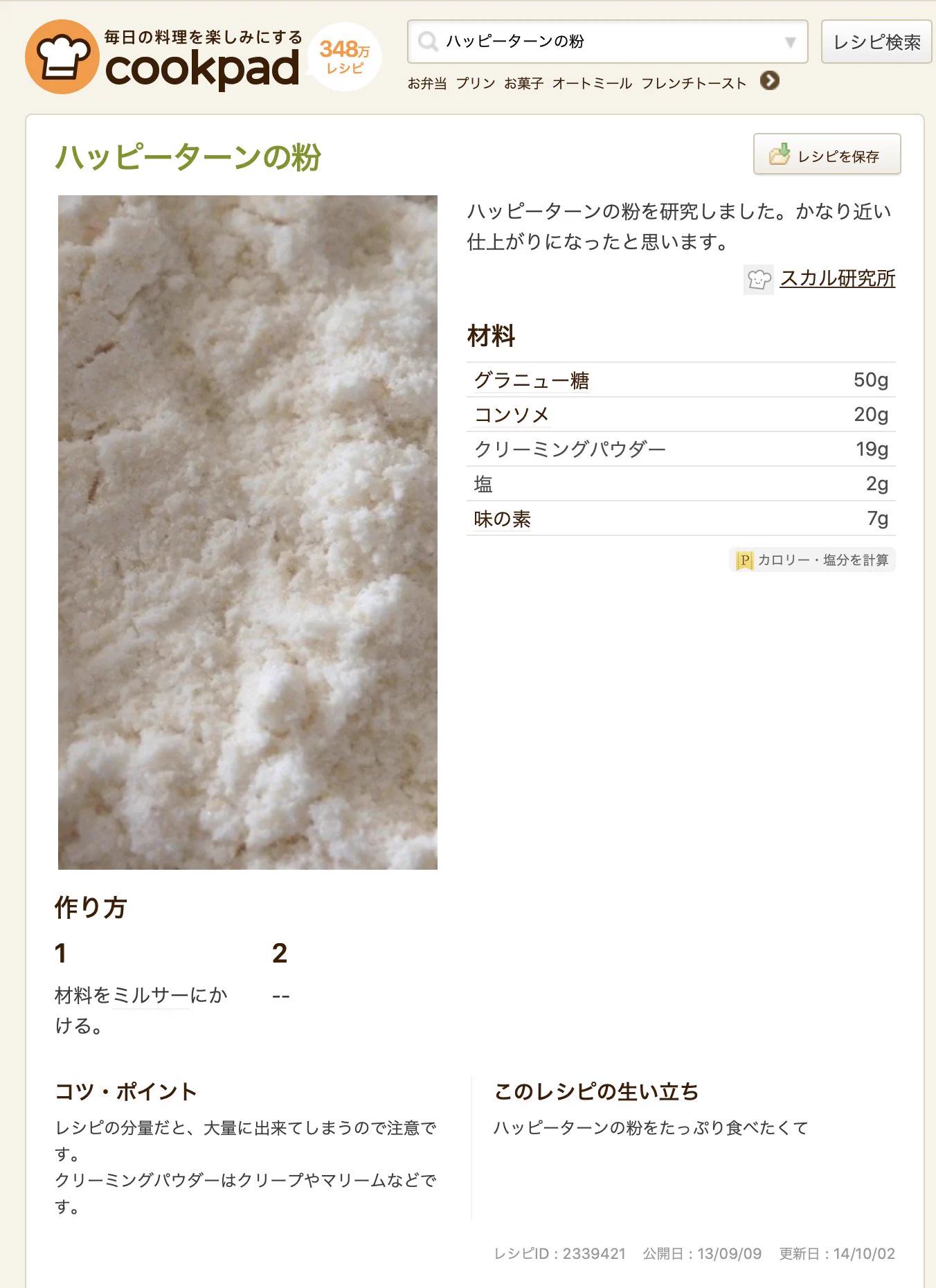 @Kagetora0610 ハッピーターンの粉で調べるのすごいな 